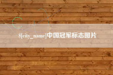 乐陵中国冠军标志图片