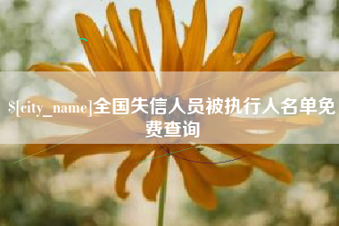 乐陵全国失信人员被执行人名单免费查询