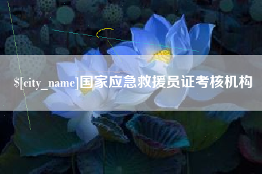 乐陵国家应急救援员证考核机构