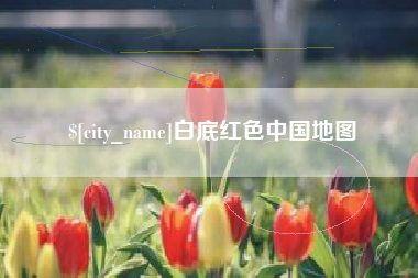 乐陵白底红色中国地图