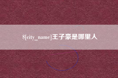乐陵王子豪是哪里人