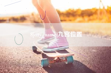 乐陵九宫位置