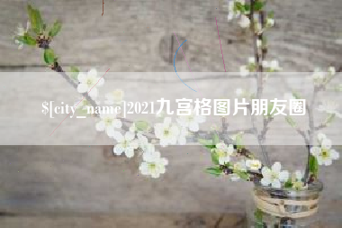 乐陵2021九宫格图片朋友圈