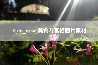 乐陵美食九宫格图片素材
