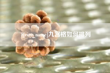 乐陵九宫格如何排列