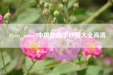 乐陵中国地图手抄报大全高清
