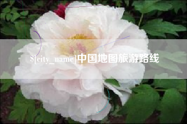 乐陵中国地图旅游路线