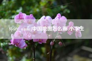 乐陵中国地图怎么画 小学生