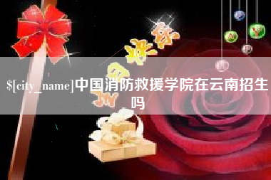 乐陵中国消防救援学院在云南招生吗