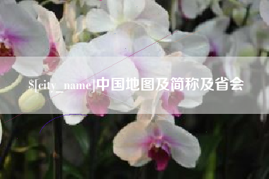 乐陵中国地图及简称及省会