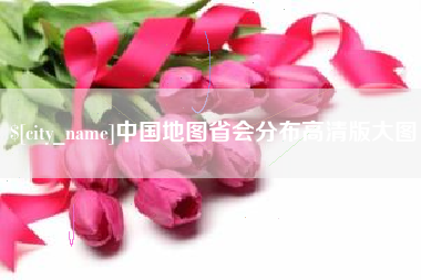 乐陵中国地图省会分布高清版大图