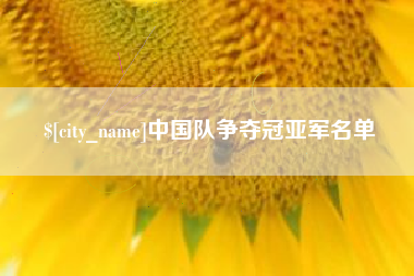 乐陵中国队争夺冠亚军名单