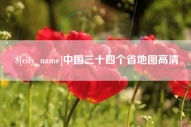 乐陵中国三十四个省地图高清