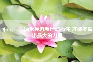 乐陵50米接力赛运动稿件-才能发挥出最大的力量