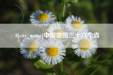 乐陵中国地图三十六个省
