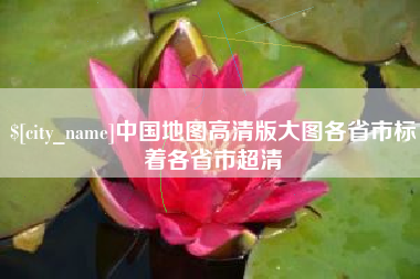乐陵中国地图高清版大图各省市标着各省市超清