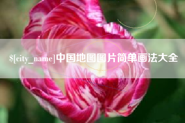 乐陵中国地图图片简单画法大全