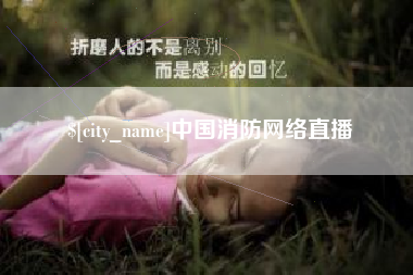 乐陵中国消防网络直播