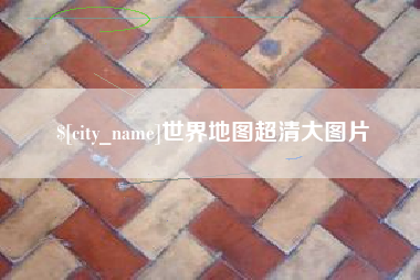 乐陵世界地图超清大图片