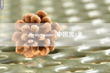 乐陵中国哪9金