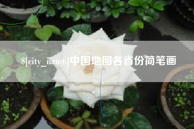 乐陵中国地图各省份简笔画