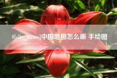 乐陵中国地图怎么画 手绘图