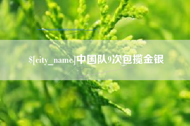 乐陵中国队9次包揽金银