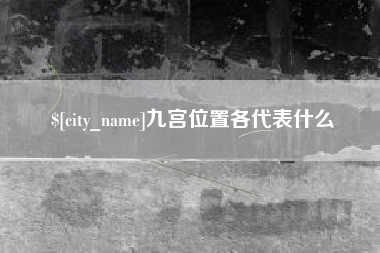 乐陵九宫位置各代表什么