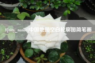 乐陵中国地图空白轮廓图简笔画