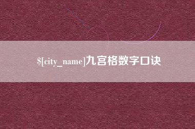 乐陵九宫格数字口诀