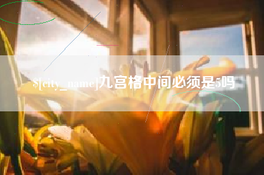 乐陵九宫格中间必须是5吗