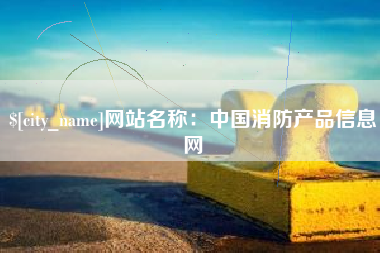 乐陵网站名称：中国消防产品信息网