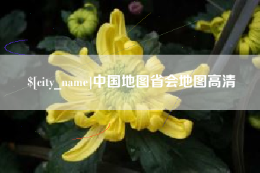 乐陵中国地图省会地图高清