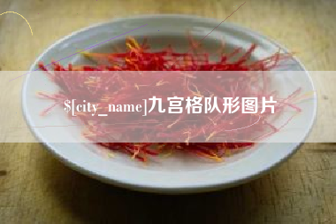 乐陵九宫格队形图片