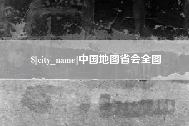 乐陵中国地图省会全图