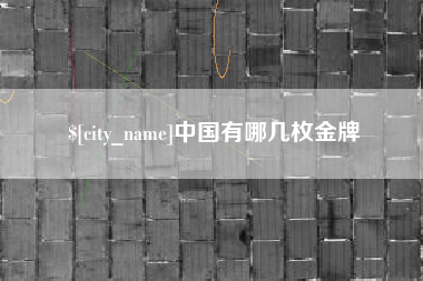 乐陵中国有哪几枚金牌