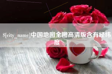 乐陵中国地图全图高清版含有经纬度