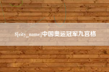 乐陵中国奥运冠军九宫格