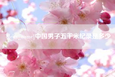 乐陵中国男子五千米纪录是多少