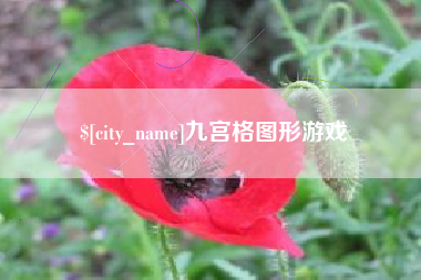 乐陵九宫格图形游戏