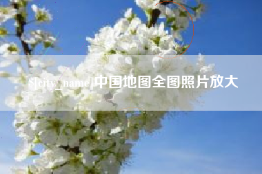 乐陵中国地图全图照片放大
