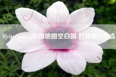 乐陵中国地图空白图 打印版34个省