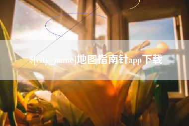 乐陵地图指南针app下载
