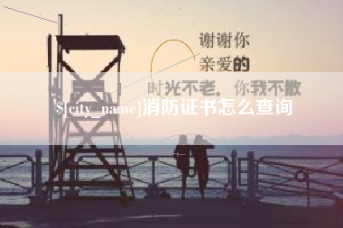 乐陵消防证书怎么查询