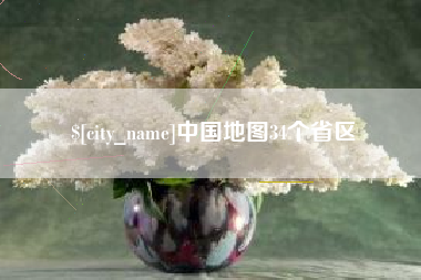 乐陵中国地图34个省区