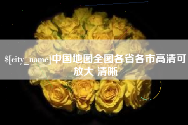 乐陵中国地图全图各省各市高清可放大 清晰