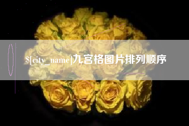乐陵九宫格图片排列顺序