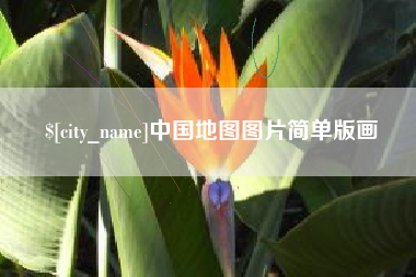 乐陵中国地图图片简单版画