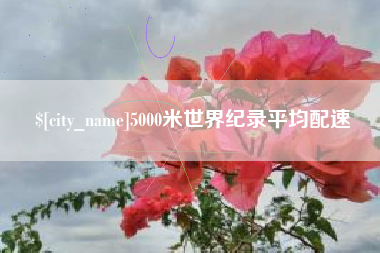 乐陵5000米世界纪录平均配速