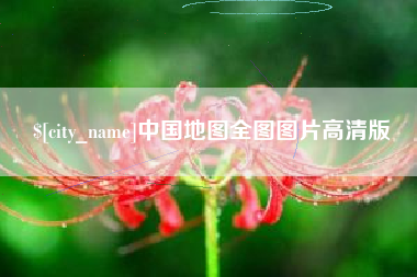 乐陵中国地图全图图片高清版